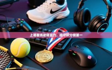 上港客场逆转富力，稳守积分榜第一