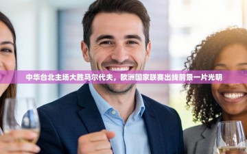 中华台北主场大胜马尔代夫，欧洲国家联赛出线前景一片光明