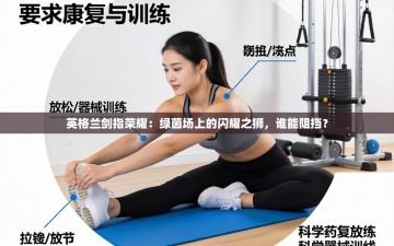 英格兰剑指荣耀：绿茵场上的闪耀之狮，谁能阻挡？