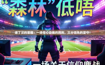 诺丁汉的荣耀：一场惊心动魄的胜利，三分领先的坚守！