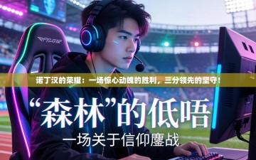 诺丁汉的荣耀：一场惊心动魄的胜利，三分领先的坚守！