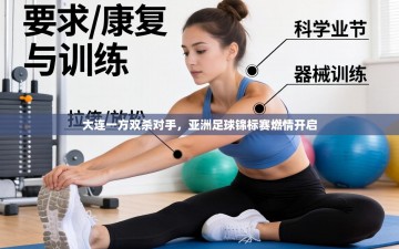 大连一方双杀对手，亚洲足球锦标赛燃情开启