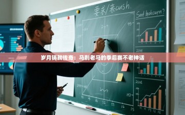 岁月铸就传奇：马刺老马的季后赛不老神话