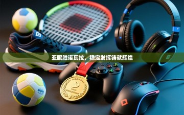 亚眠胜诺瓦拉，稳定发挥铸就辉煌