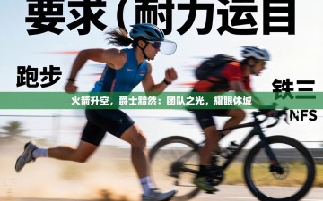 火箭升空，爵士黯然：团队之光，耀眼休城